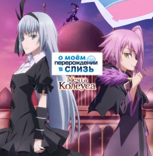 О моём перерождении в слизь: Мечта Колеуса Все Серии