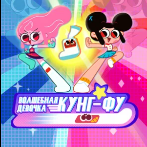 Волшебная девочка Кунг-Фу Все Серии