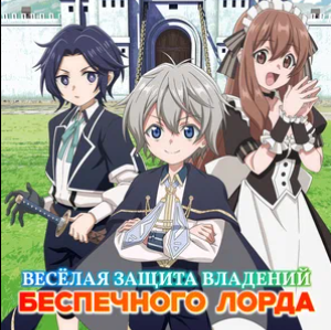 Весёлая защита владений беспечного лорда Все Серии