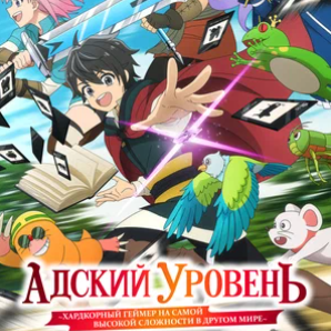 Адский уровень: Хардкорный геймер на самой высокой сложности в другом мире Все Серии