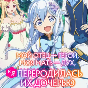 Мой отец — герой, моя мать — дух, а я переродилась их дочерью Все Серии