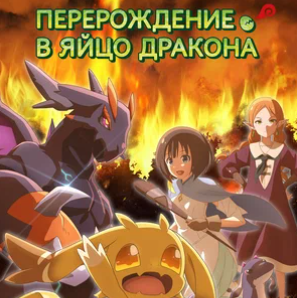 Перерождение в яйцо дракона: Я стану сильнейшим Все Серии